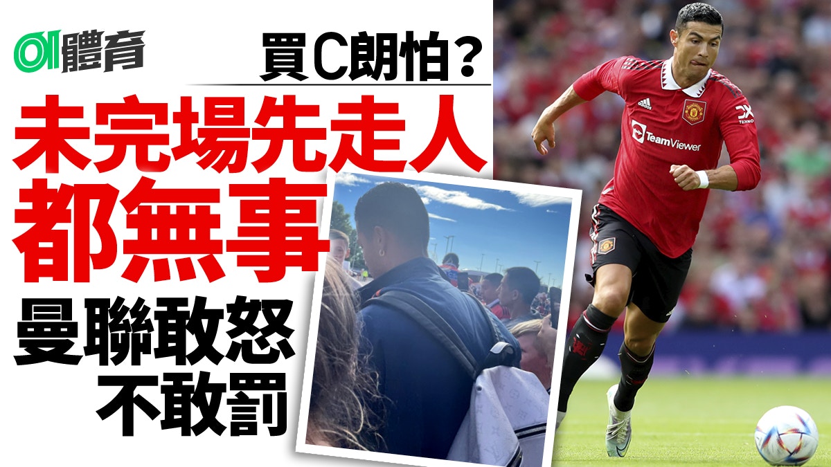 英超｜C朗提早離場疑惹曼聯隊內不滿聲音　舊隊友加把口：自私