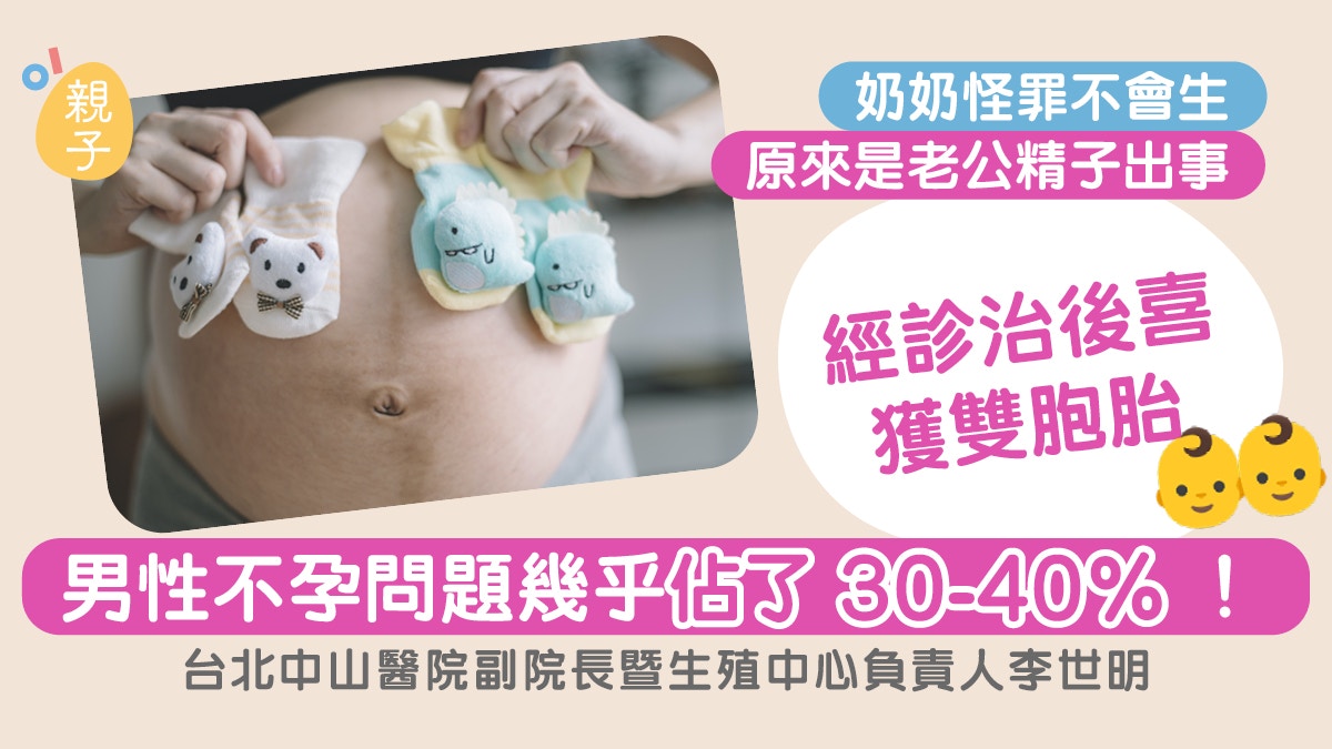 不孕｜奶奶怪罪不會生怎知是老公精子出事經診治後喜獲雙胞胎