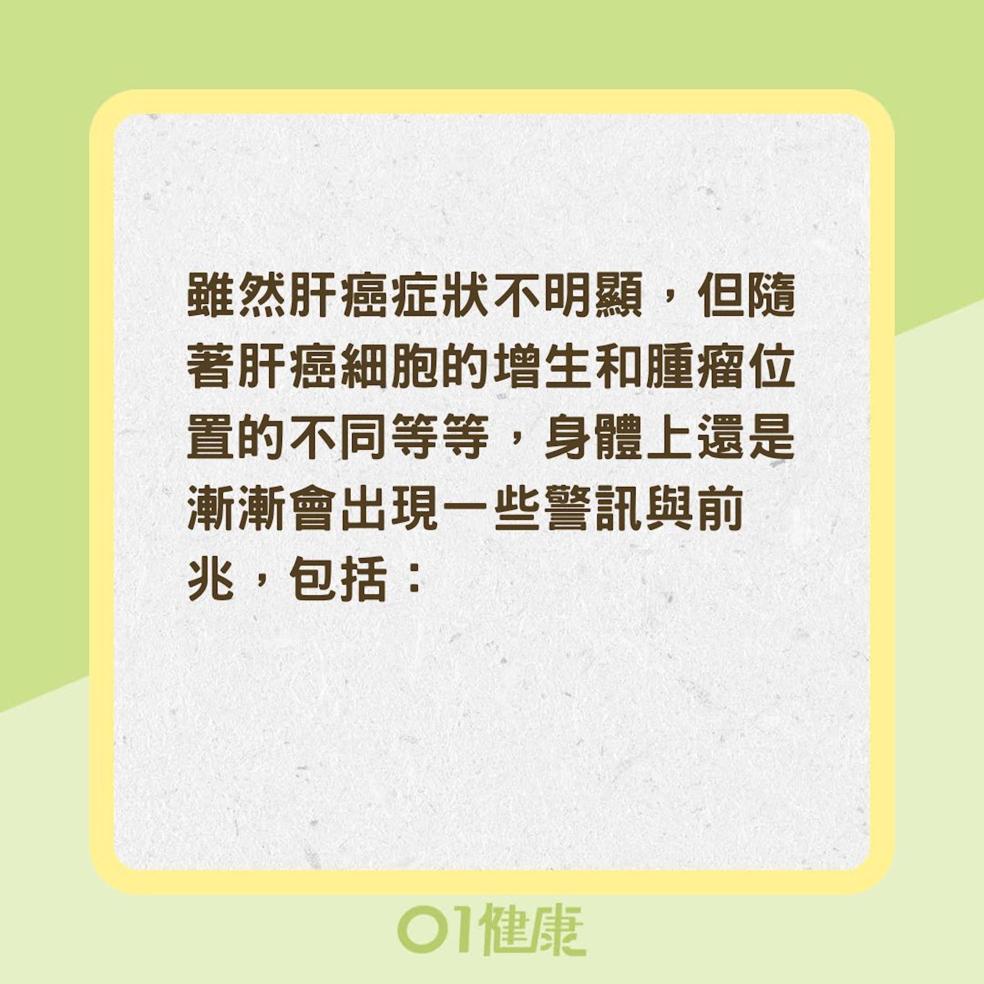 肝癌9大關鍵症狀(01製圖) 肝癌9大關鍵症狀(01製圖)