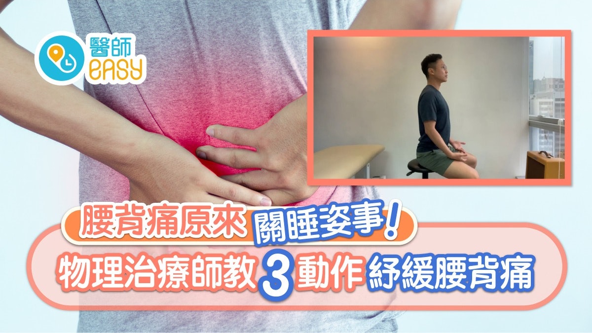 每日3分鐘|紓緩腰背痛瞓覺要3個枕頭?伸展背椎防僵硬必學3動作 每日3分鐘|紓緩腰背痛瞓覺要3個枕頭?伸展背椎防僵硬必學3動作