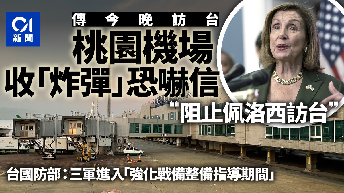 佩洛西擬訪台|桃園機場收爆裂物恐嚇信 信上寫:阻止佩洛西訪台 佩洛西擬訪台|桃園機場收爆裂物恐嚇信 信上寫:阻止佩洛西訪台