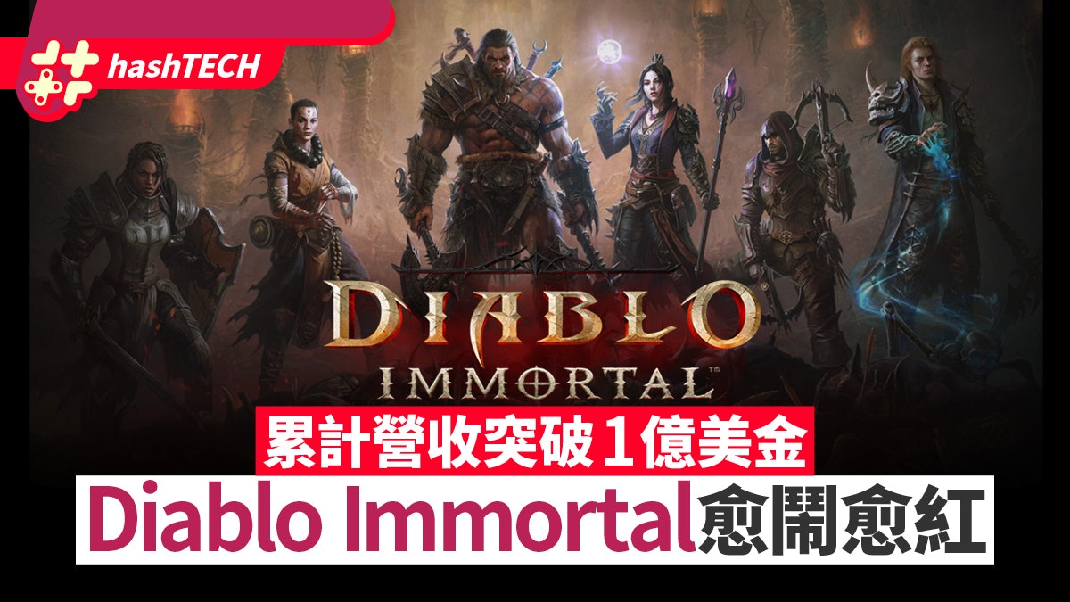 Diablo Immortal上架兩個月營收突破1億美金|課金地獄愈鬧愈好賺 Diablo Immortal上架兩個月營收突破1億美金|課金地獄愈鬧愈好賺