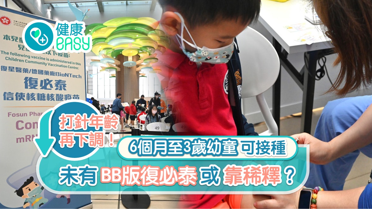 幼童疫苗接種調低至6個月大 難購BB版復必泰 專家憂稀釋有風險 幼童疫苗接種調低至6個月大 難購BB版復必泰 專家憂稀釋有風險