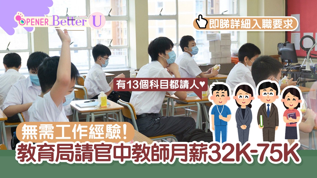 政府工｜教育局請13科官立中學教師Aeo 無需工作經驗、頂薪達75K