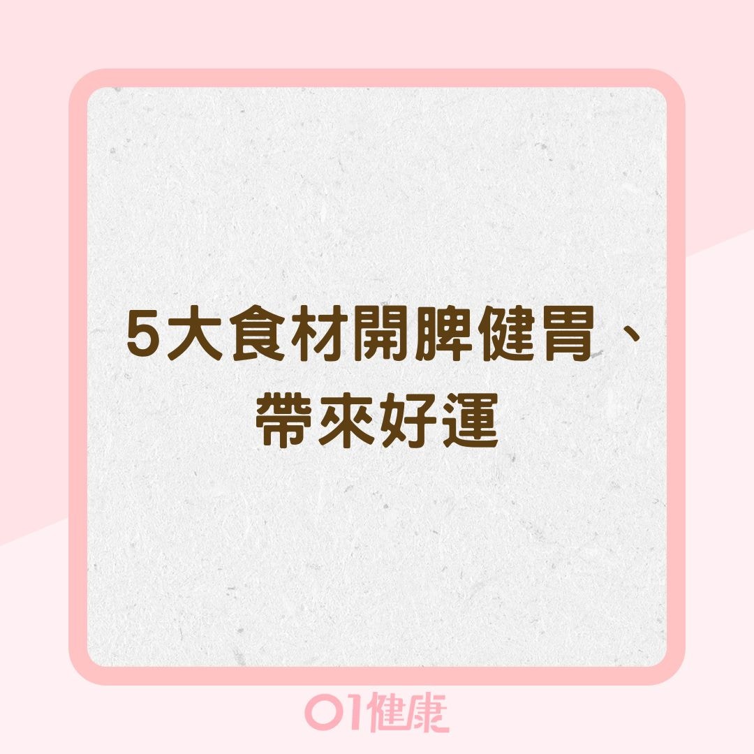 5大食材開脾健胃、帶來好運（01製圖）