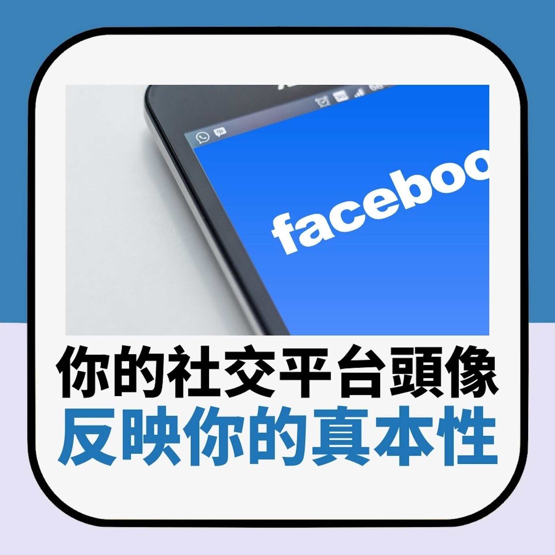 你的社交平台頭像反映你的真本性(01製圖) 你的社交平台頭像反映你的真本性(01製圖)