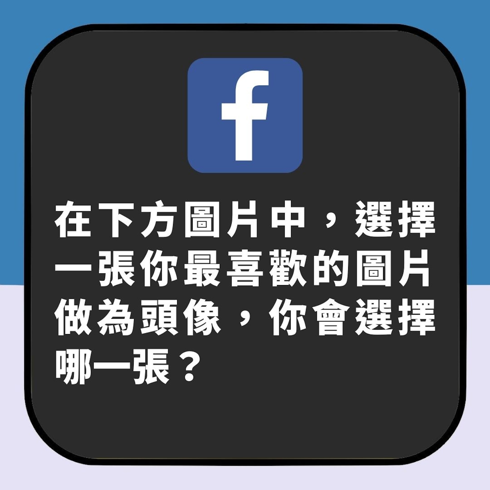 你的社交平台頭像反映你的真本性(01製圖) 你的社交平台頭像反映你的真本性(01製圖)