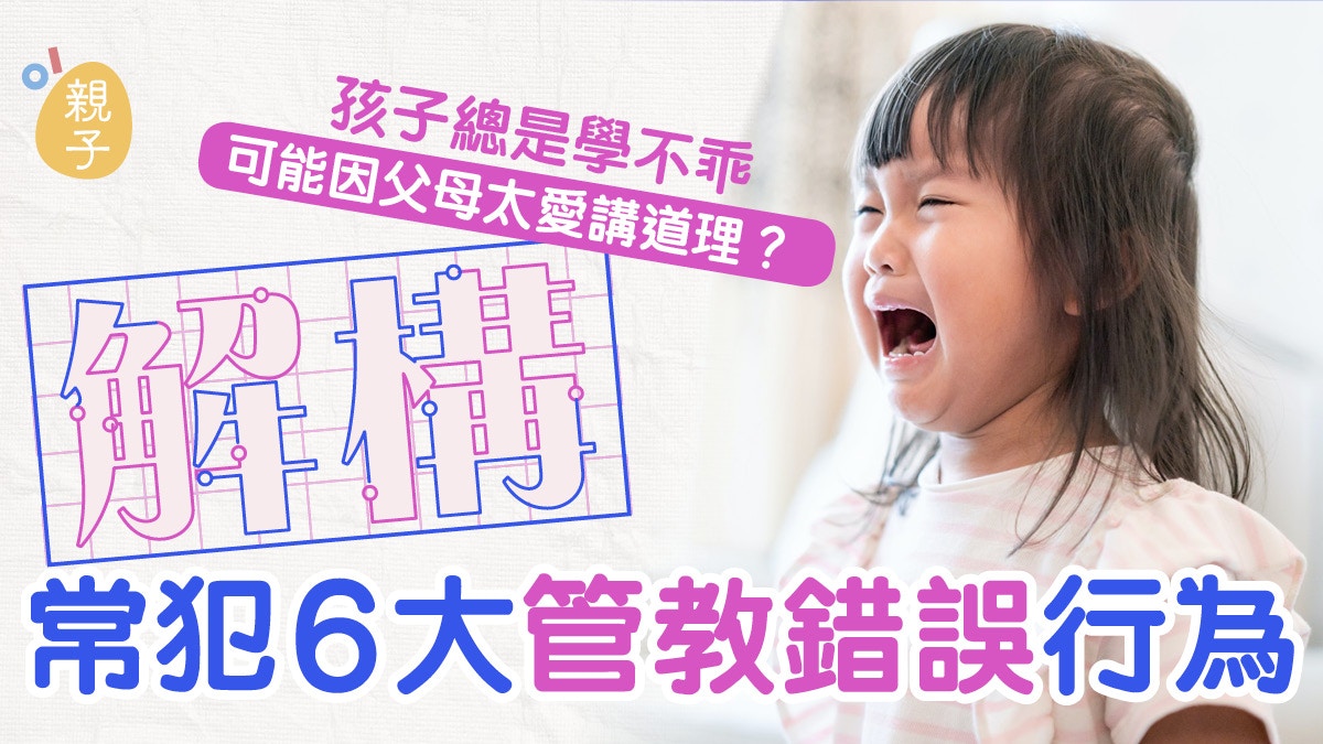 教養｜父母愛講道理也不好？常犯6大管教錯誤行為　孩子很難學乖