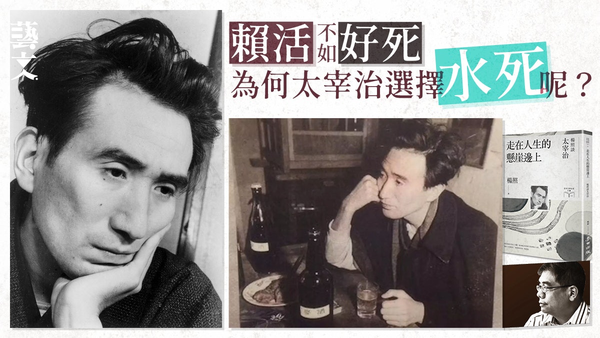 楊照談太宰治 從人間失格作者自殺直視生死選擇水死的背後原因 楊照談太宰治 從人間失格作者自殺直視生死選擇水死的背後原因