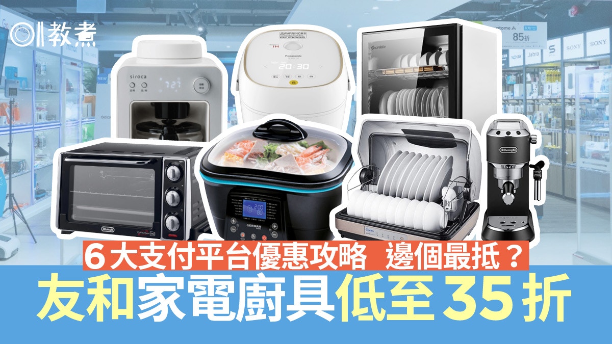 友和消費券｜廚房家電低至35折BoC Pay再減$100　6大支付平台攻略
