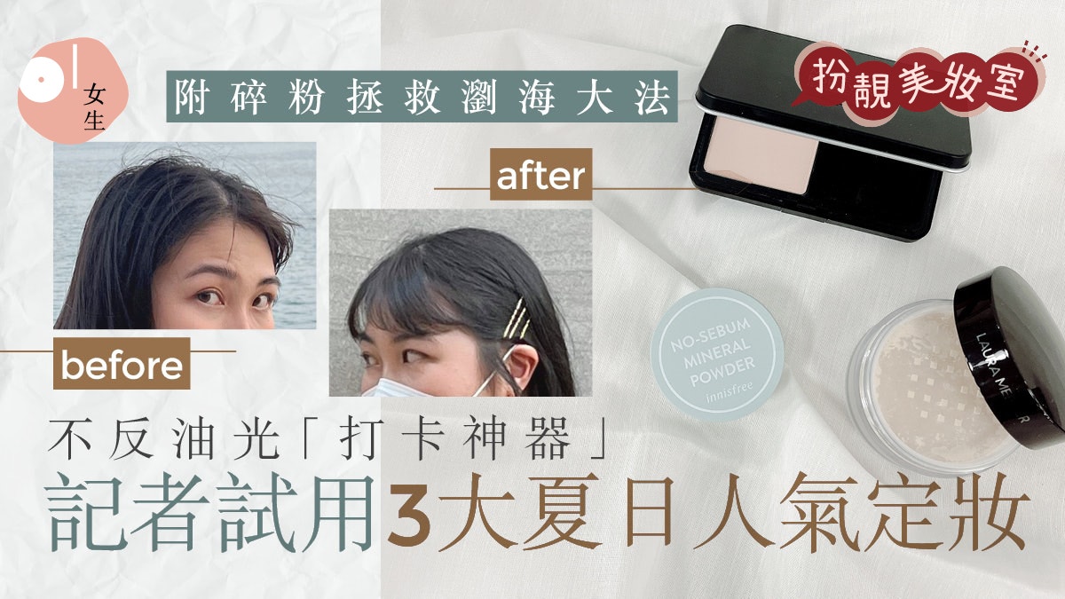 碎粉推薦|記者實試Make Up For Ever碎粉補妝一流 $54碎粉有驚喜