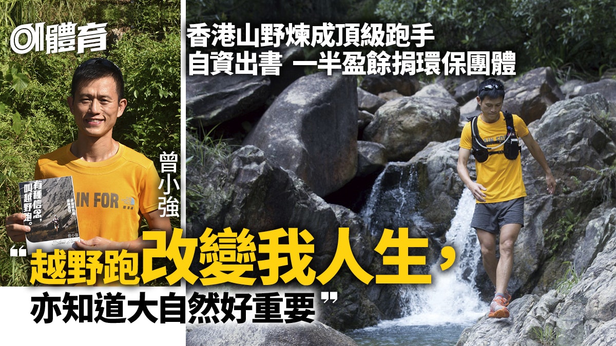 越野跑|曾小強出書分享20年練跑心得 「我行過唔少冤枉路」 越野跑|曾小強出書分享20年練跑心得 「我行過唔少冤枉路」
