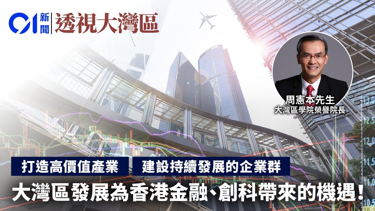 透視大灣區|大灣區發展為香港金融、創科帶來的機遇! 透視大灣區|大灣區發展為香港金融、創科帶來的機遇!