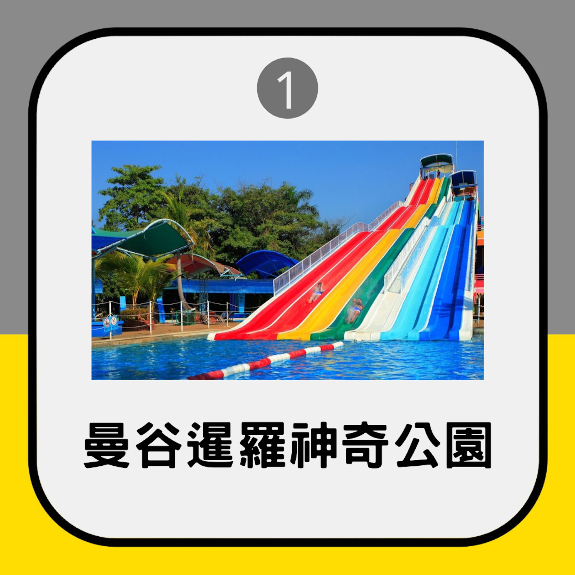 泰國6大水上樂園及主題樂園 1.曼谷暹羅神奇公園(01製圖/ Instagram@siamamazingpark) 泰國6大水上樂園及主題樂園 1.曼谷暹羅神奇公園(01製圖/ Instagram@siamamazingpark)