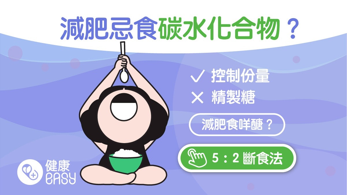 減肥 醣 糖分不清不要亂戒 吃對碳水化合物更易減重瘦身 減肥 醣 糖分不清不要亂戒 吃對碳水化合物更易減重瘦身