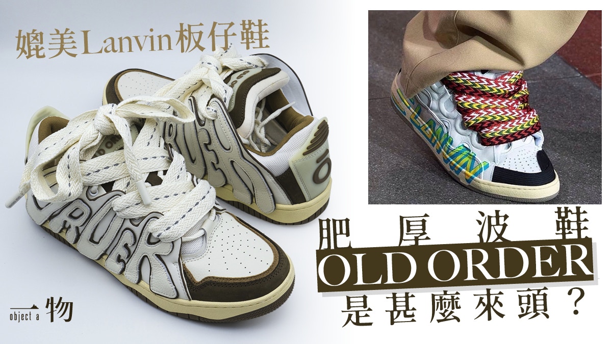 肥厚圓潤板仔波鞋成大熱　潮牌OLD ORDER走紅竟與巴西奧運有關？