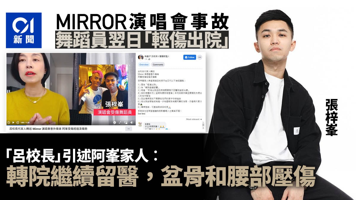 MIRROR演唱會︱「呂校長」引述舞蹈員阿峯家人：盆骨和腰部被壓傷