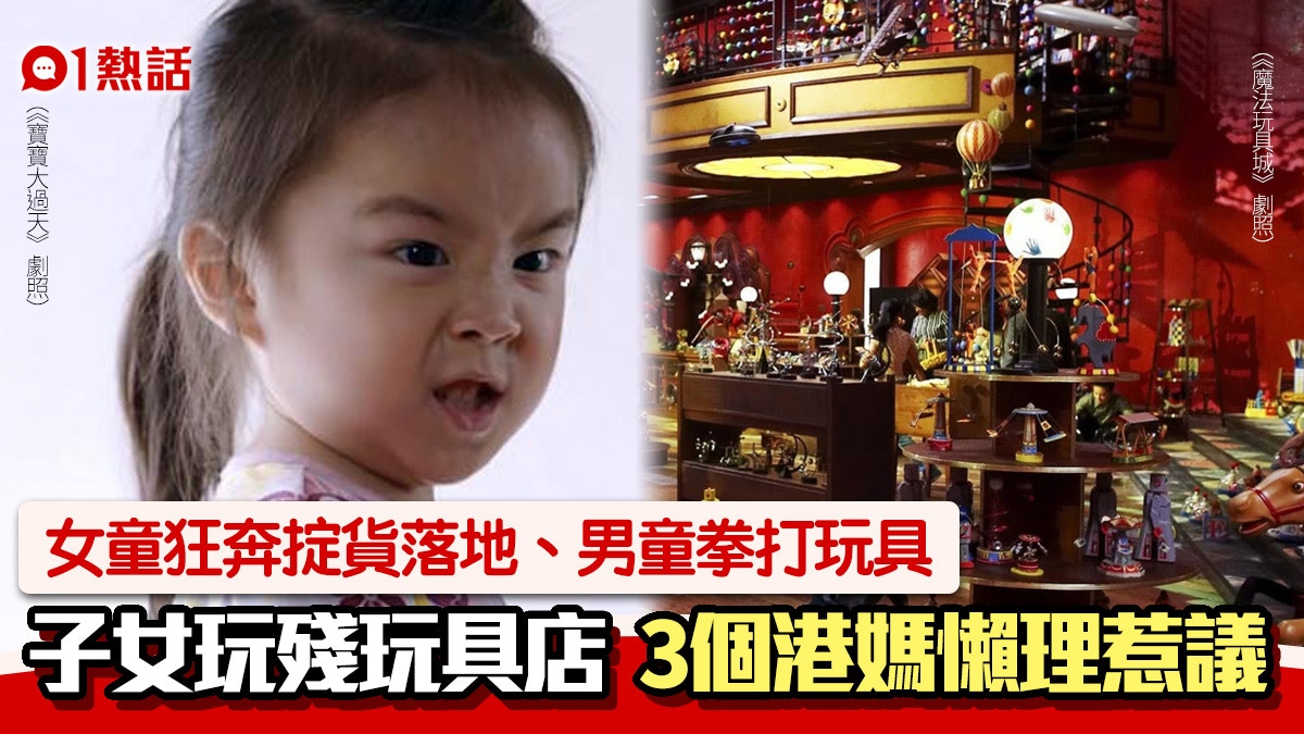 女童圍貨架跑狂扔玩具落地　3個港媽懶理僅着緊傾點谷入名校惹議