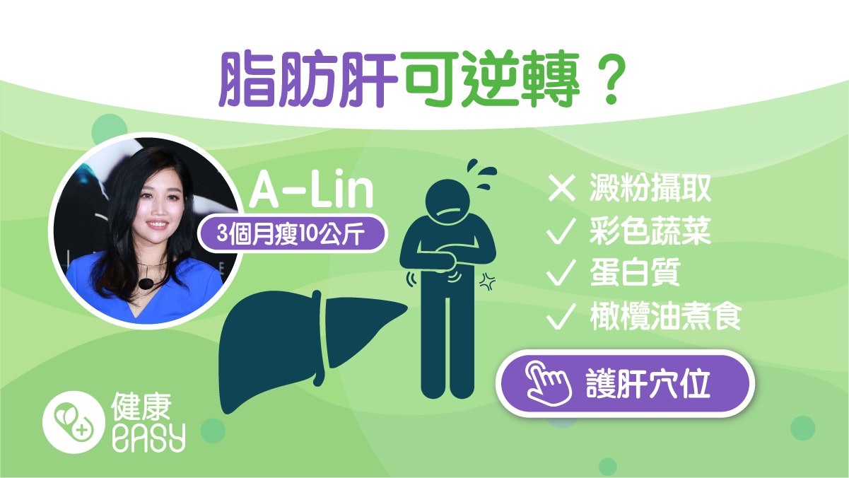 護肝|A-Lin自揭患脂肪肝 營養師推3大營養吃彩色蔬菜修復肝臟 護肝|A-Lin自揭患脂肪肝 營養師推3大營養吃彩色蔬菜修復肝臟