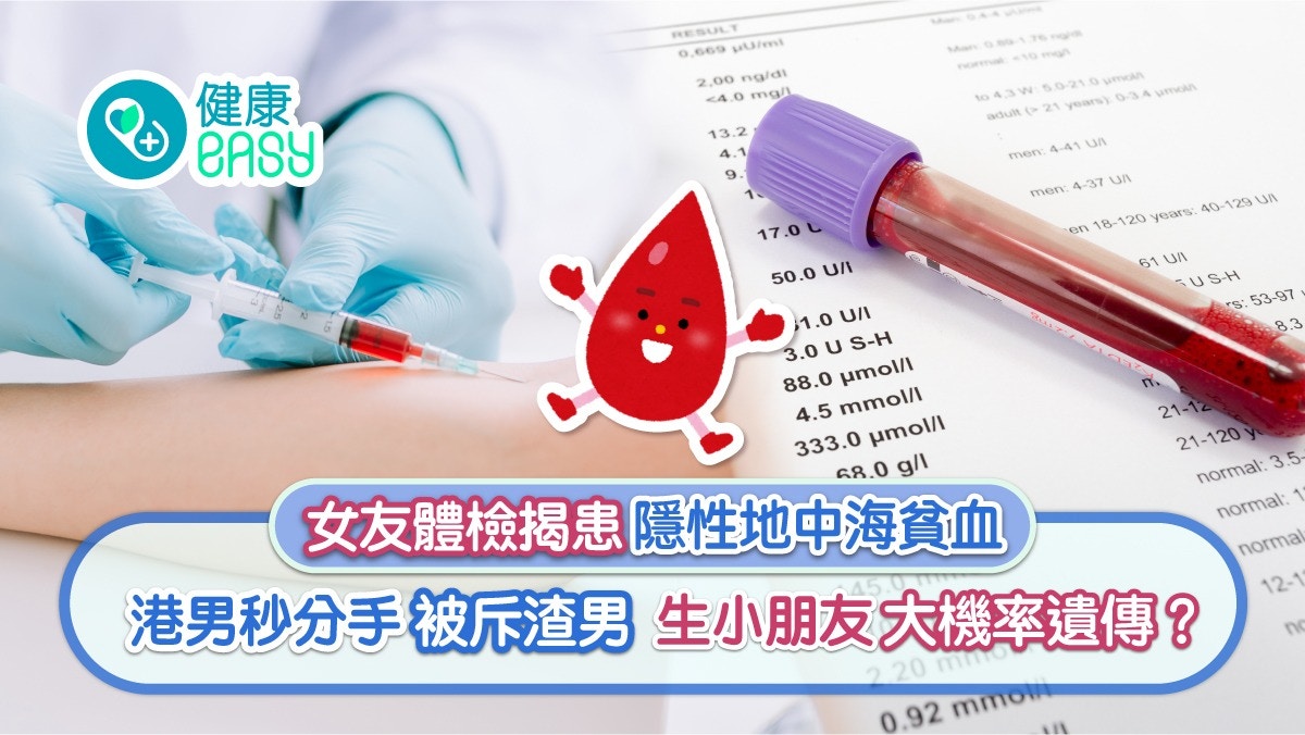 地中海貧血｜女友體檢驗出隱性遺傳   阿妹怒斥哥哥做賤男秒分手