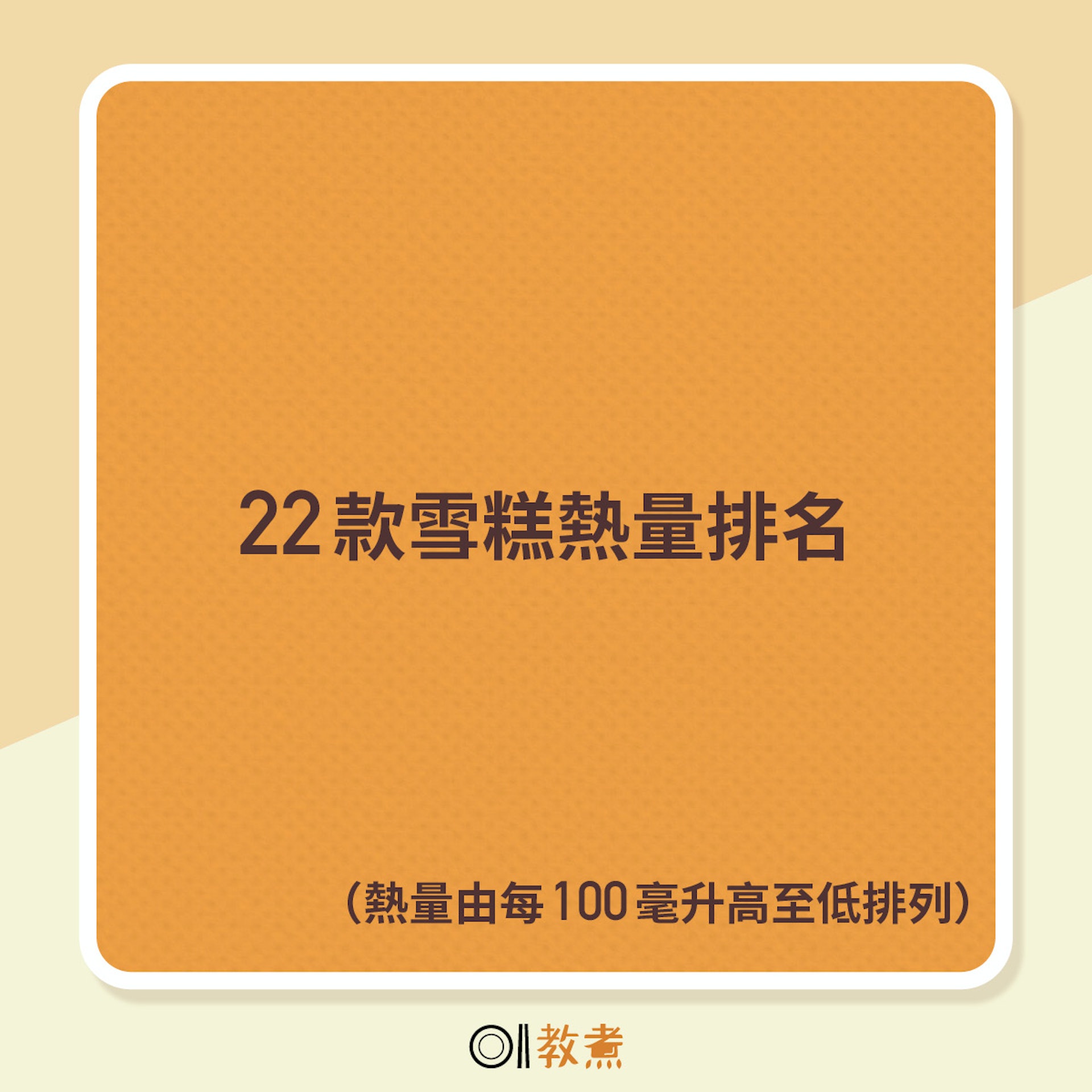22款雪糕熱量排名(由每100毫升熱量高至低排列) 22款雪糕熱量排名(由每100毫升熱量高至低排列)