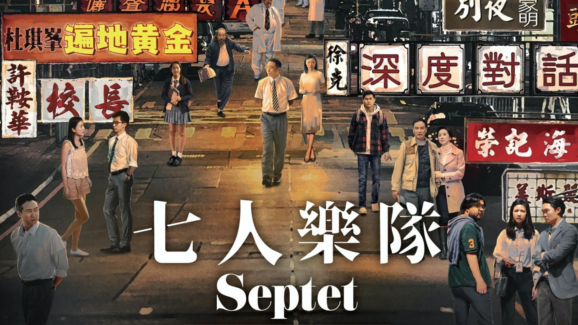 七人樂隊 大陸影評拆解7個故事譚家明 別夜 結局哀悼香港 七人樂隊 大陸影評拆解7個故事譚家明 別夜 結局哀悼香港