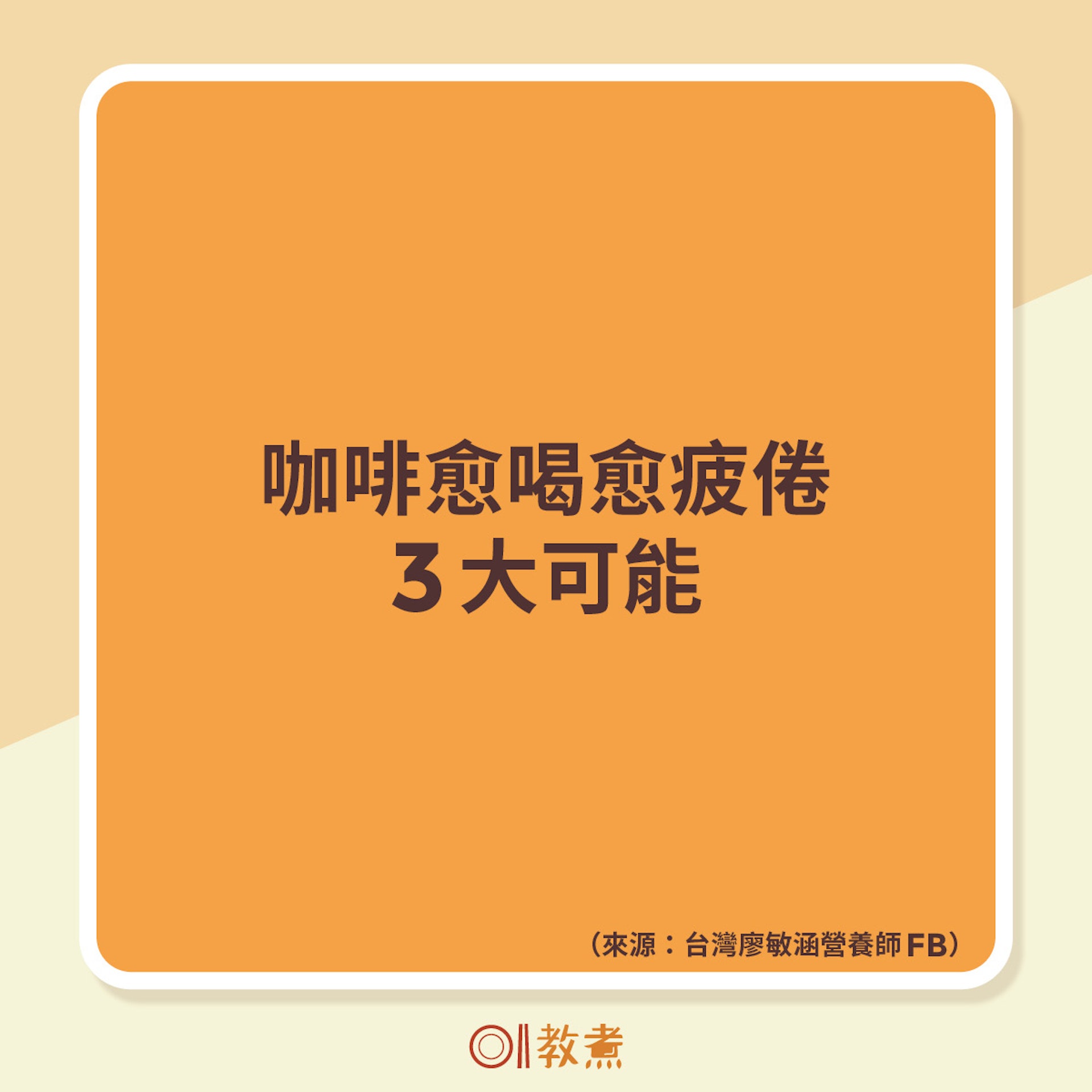 喝咖啡卻愈感疲倦的3大可能 喝咖啡卻愈感疲倦的3大可能