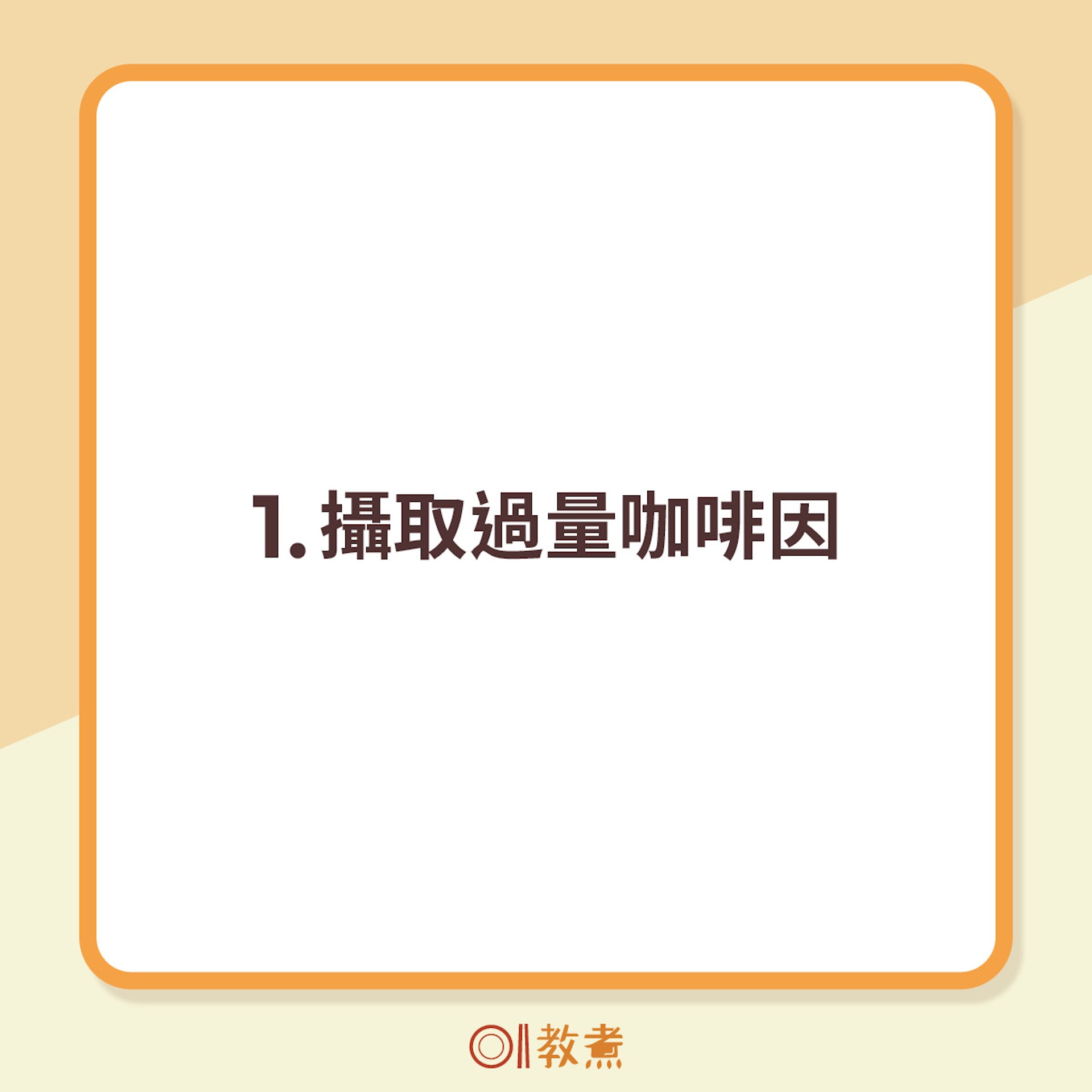 喝咖啡卻愈感疲倦的3大可能 喝咖啡卻愈感疲倦的3大可能