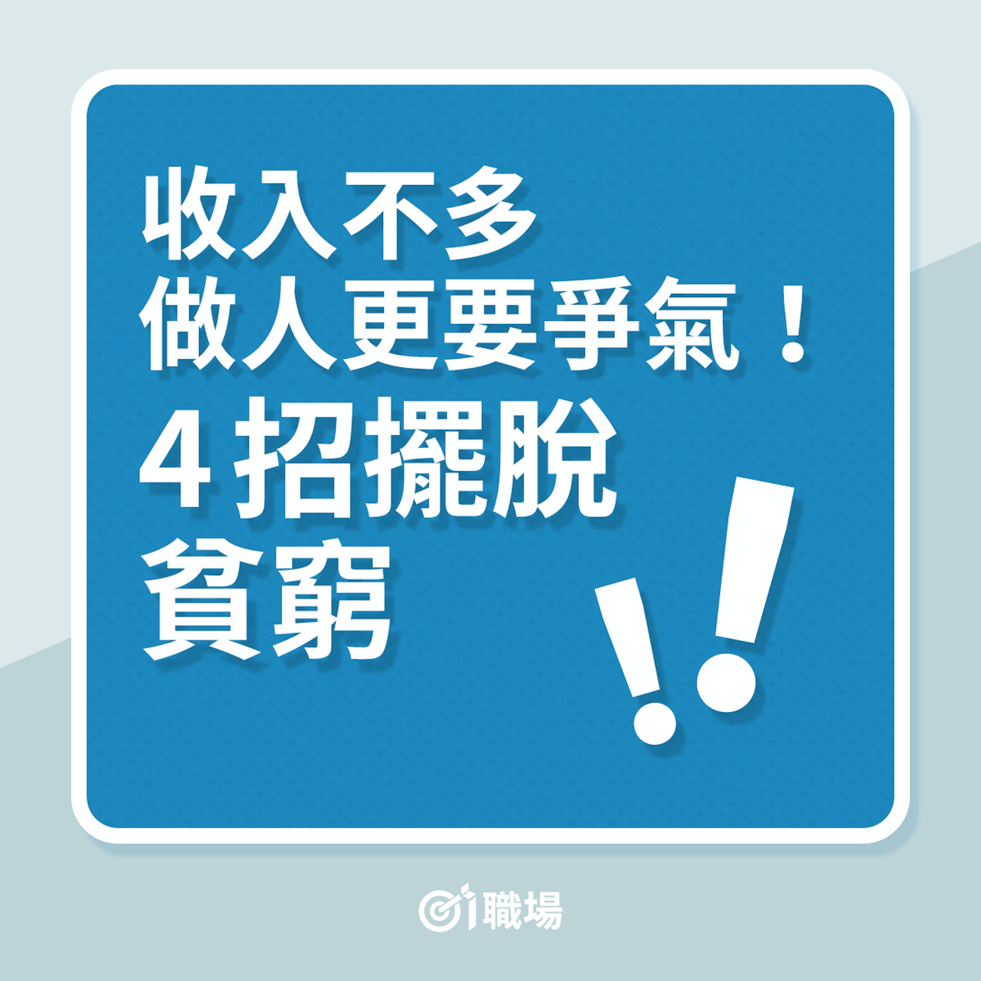 理財|收入不多,做人更要爭氣!4招擺脫貧窮!(01製圖) 理財|收入不多,做人更要爭氣!4招擺脫貧窮!(01製圖)