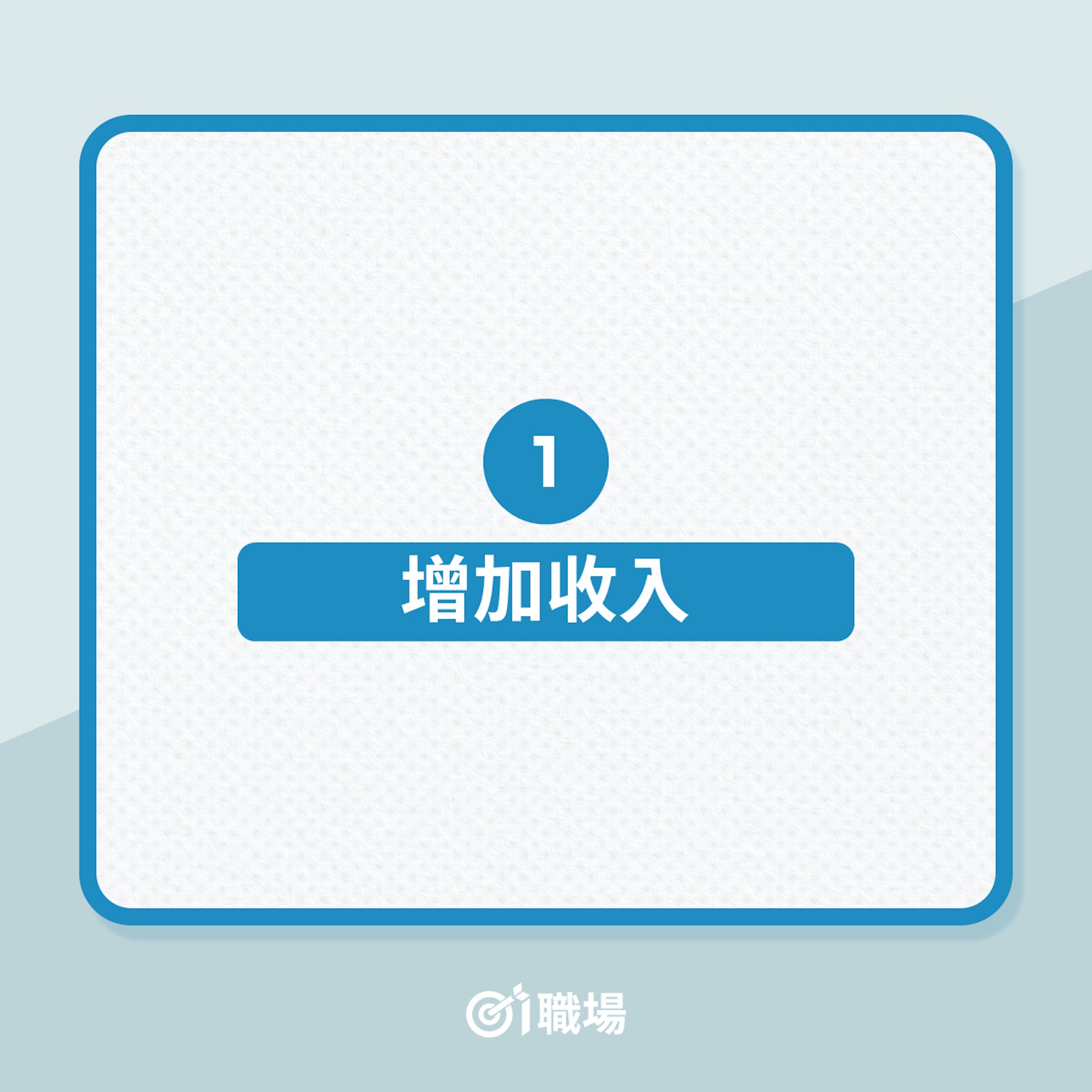 理財|收入不多,做人更要爭氣!4招擺脫貧窮!(01製圖) 理財|收入不多,做人更要爭氣!4招擺脫貧窮!(01製圖)