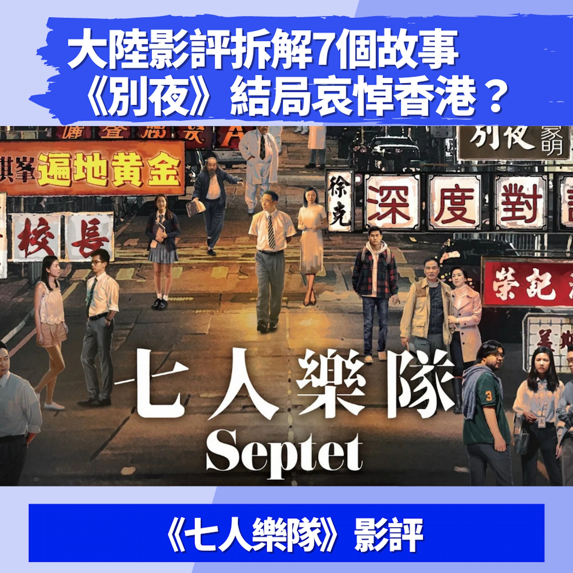 七人樂隊 大陸影評拆解7個故事譚家明 別夜 結局哀悼香港 七人樂隊 大陸影評拆解7個故事譚家明 別夜 結局哀悼香港
