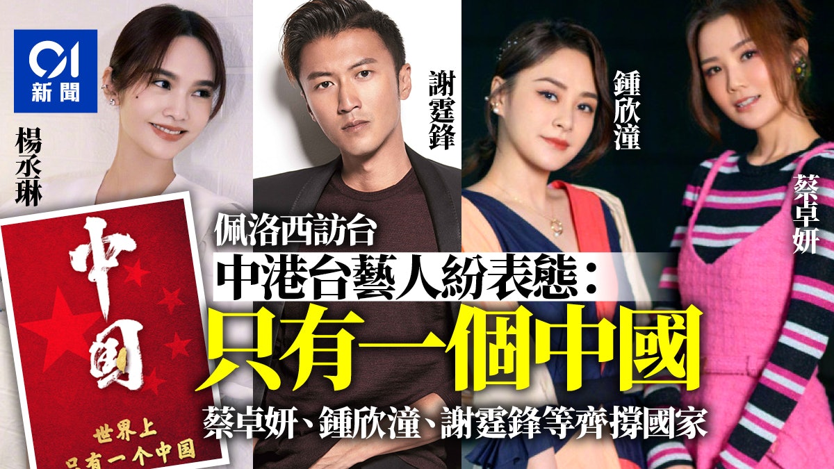 佩洛西訪台|中港台藝人:只有一個中國 歐陽娜娜、謝霆鋒撐國家 佩洛西訪台|中港台藝人:只有一個中國 歐陽娜娜、謝霆鋒撐國家
