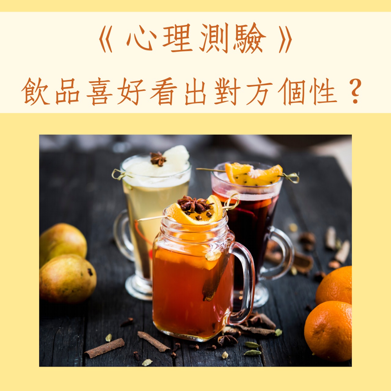 《心理測驗》飲品喜好看出對方個性?(01製圖) 《心理測驗》飲品喜好看出對方個性?(01製圖)