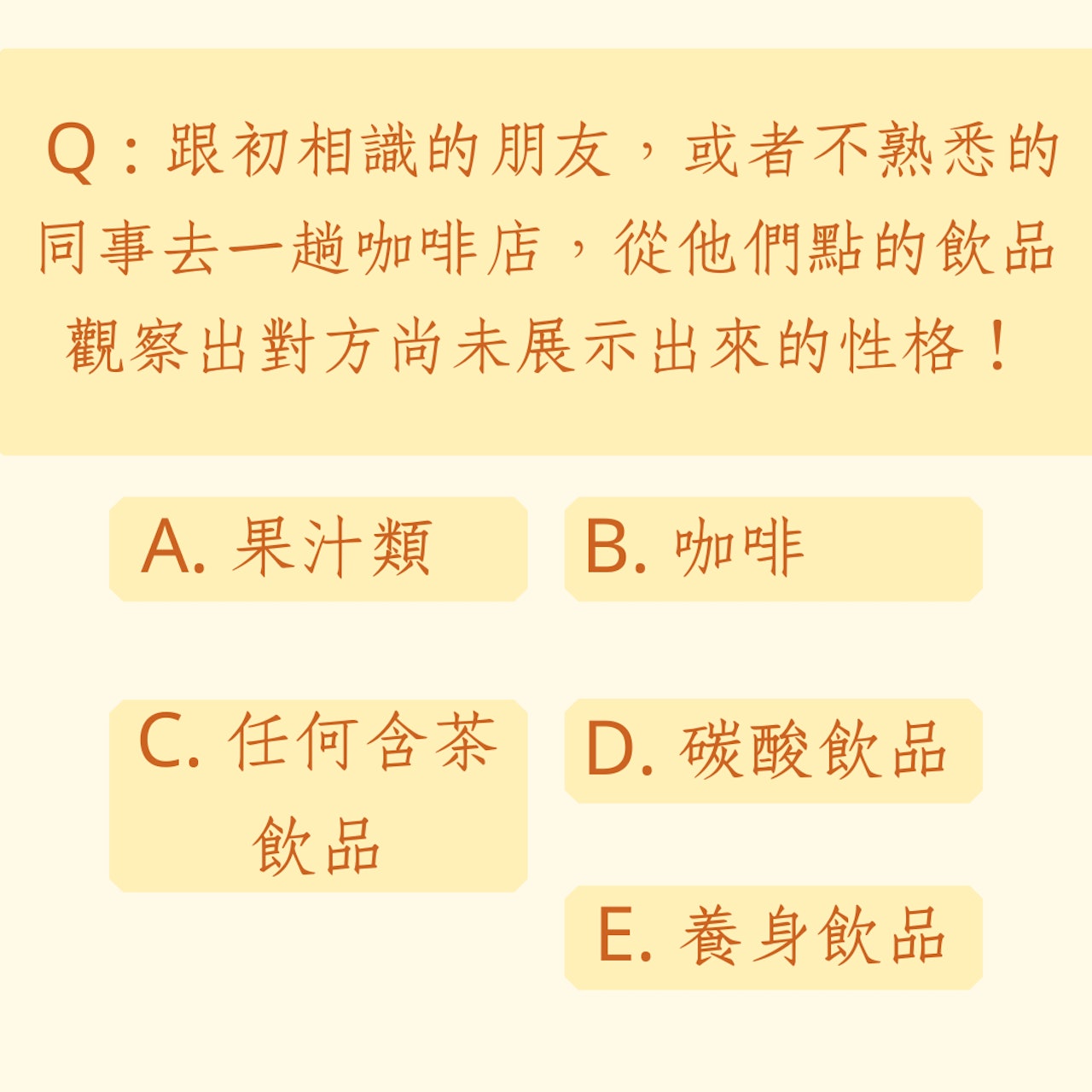 《心理測驗》飲品喜好看出對方個性?(01製圖) 《心理測驗》飲品喜好看出對方個性?(01製圖)