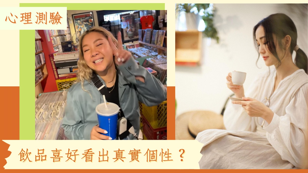 日本超紅讀心術:從飲品類型洞悉對方性格 奶茶控最識睇眉頭眼額 日本超紅讀心術:從飲品類型洞悉對方性格 奶茶控最識睇眉頭眼額
