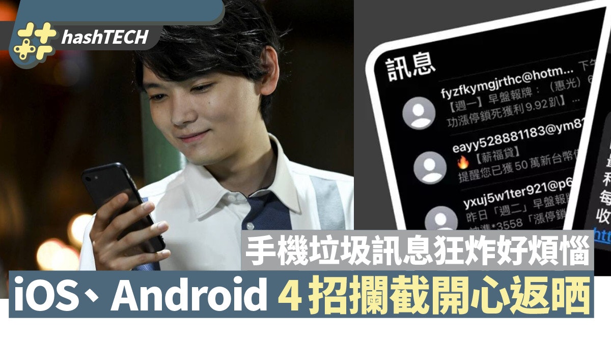 iOS、Android|手機垃圾訊息狂炸好煩惱? 教你4招方法極速解決 iOS、Android|手機垃圾訊息狂炸好煩惱? 教你4招方法極速解決