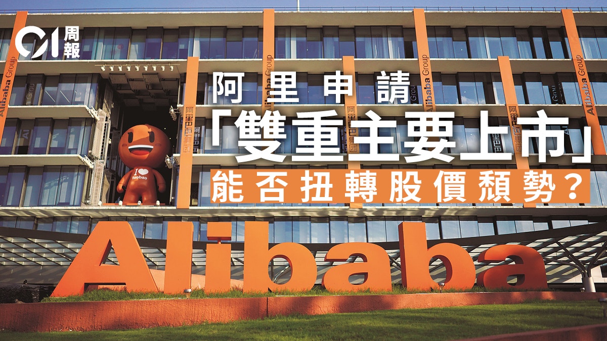 從二次上市到雙重上市阿里巴巴引領中概股大趨勢