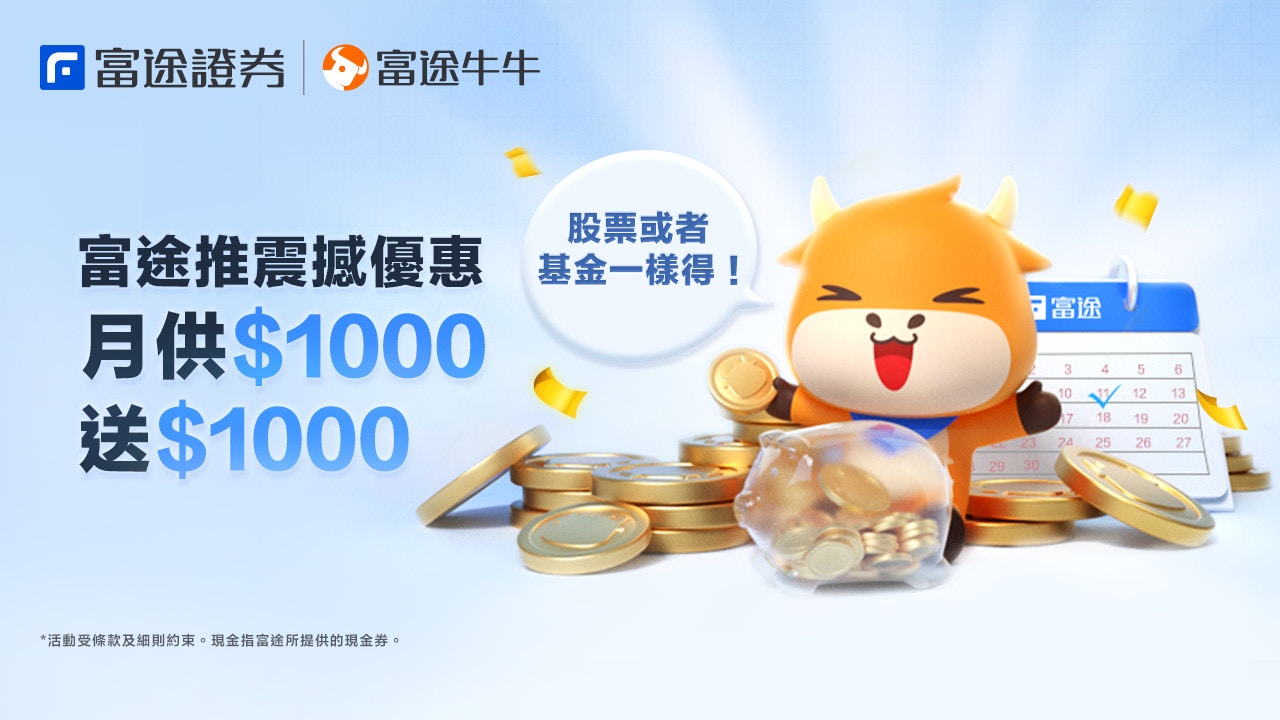 富途推月供計劃優惠月供1000元送1000元統計顯示最受80後歡迎