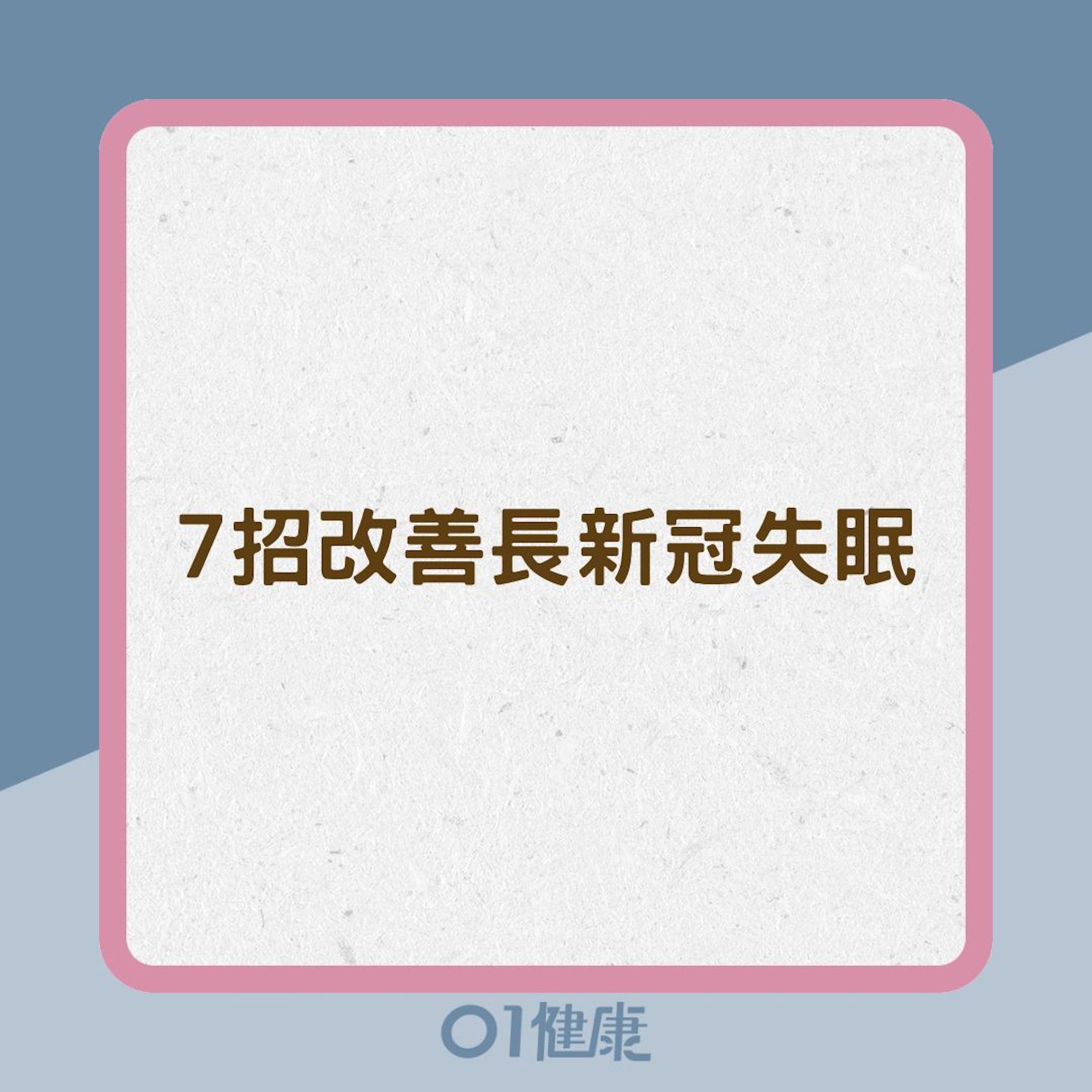 7招改善長新冠失眠(01製圖) 7招改善長新冠失眠(01製圖)