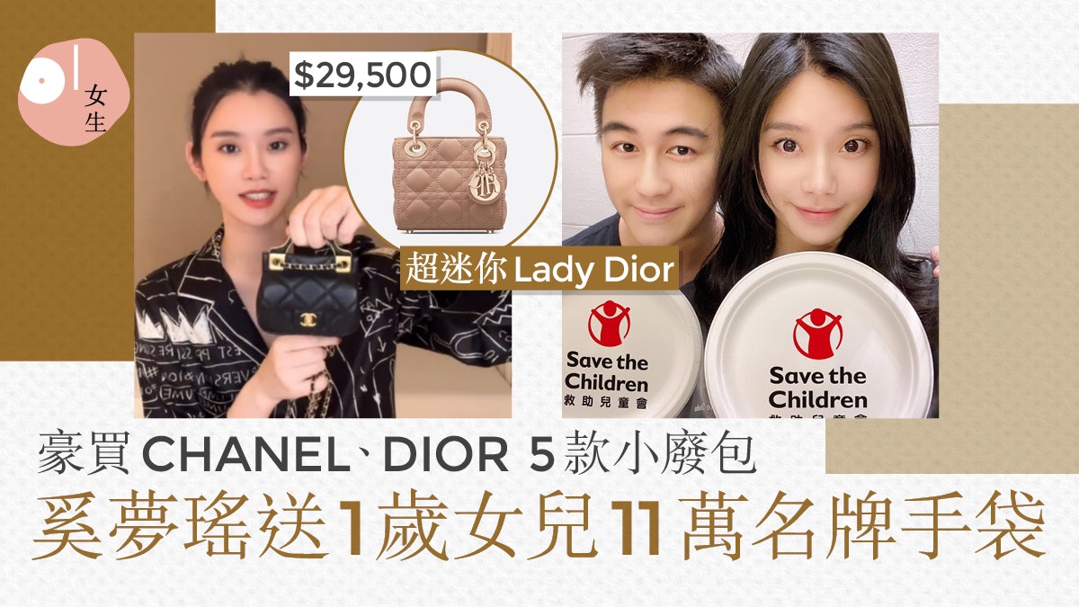 奚夢瑤豪花11萬買名牌手袋予1歲女兒 掃CHANEL、DIOR 5款小廢包 奚夢瑤豪花11萬買名牌手袋予1歲女兒 掃CHANEL、DIOR 5款小廢包