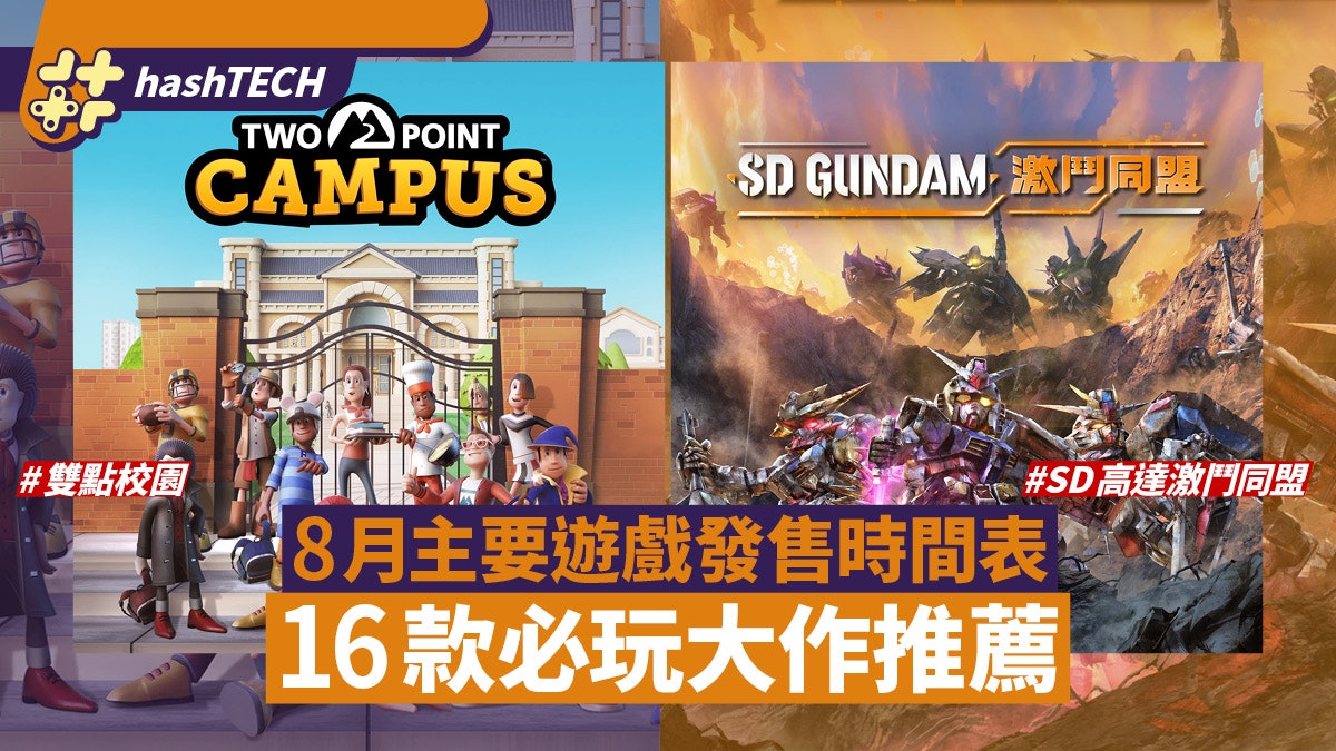 8月主要遊戲發售時間表16款必玩大作推薦|Switch PS5 Steam Xbox 8月主要遊戲發售時間表16款必玩大作推薦|Switch PS5 Steam Xbox