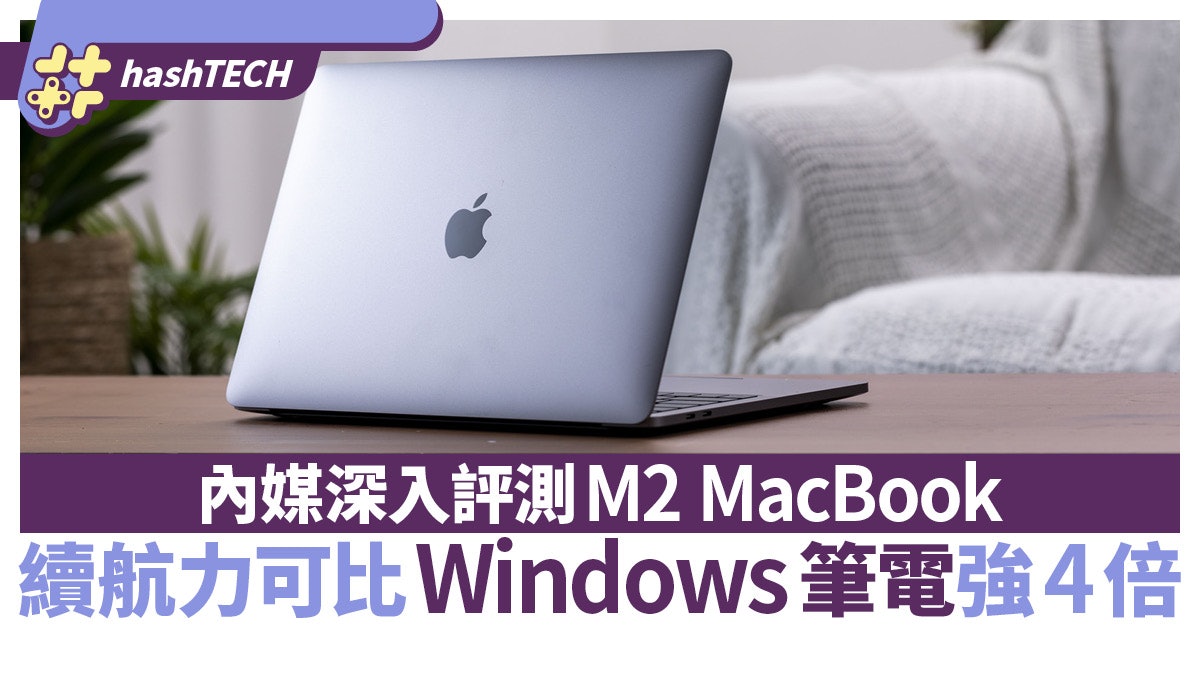 Apple M2 MacBook深入評測：新機續航力可比Windows筆電強4倍？