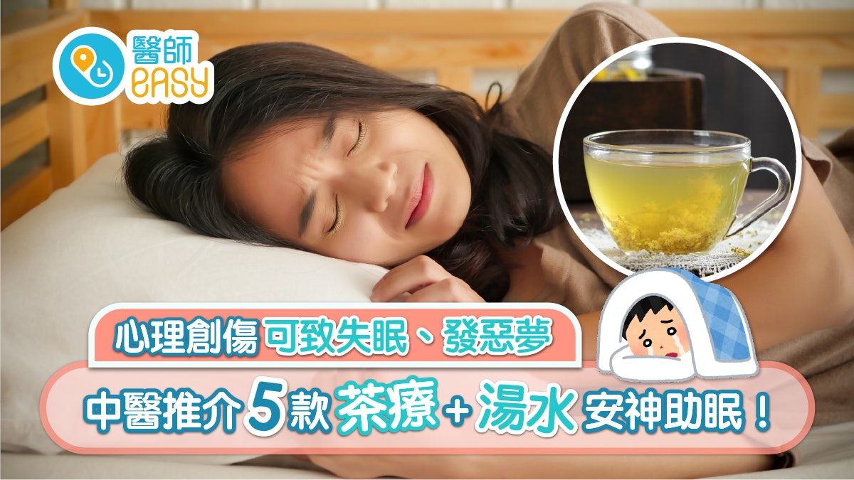 PTSD|心理受創持續失眠、心悸精神差 中醫推紓緩茶療+湯水 PTSD|心理受創持續失眠、心悸精神差 中醫推紓緩茶療+湯水