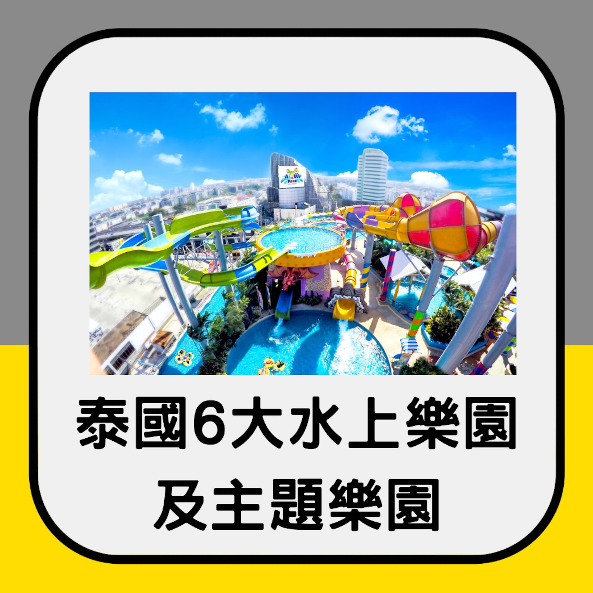 泰國6大水上樂園及主題樂園(01製圖/FB: pororoaquapark) 泰國6大水上樂園及主題樂園(01製圖/FB: pororoaquapark)