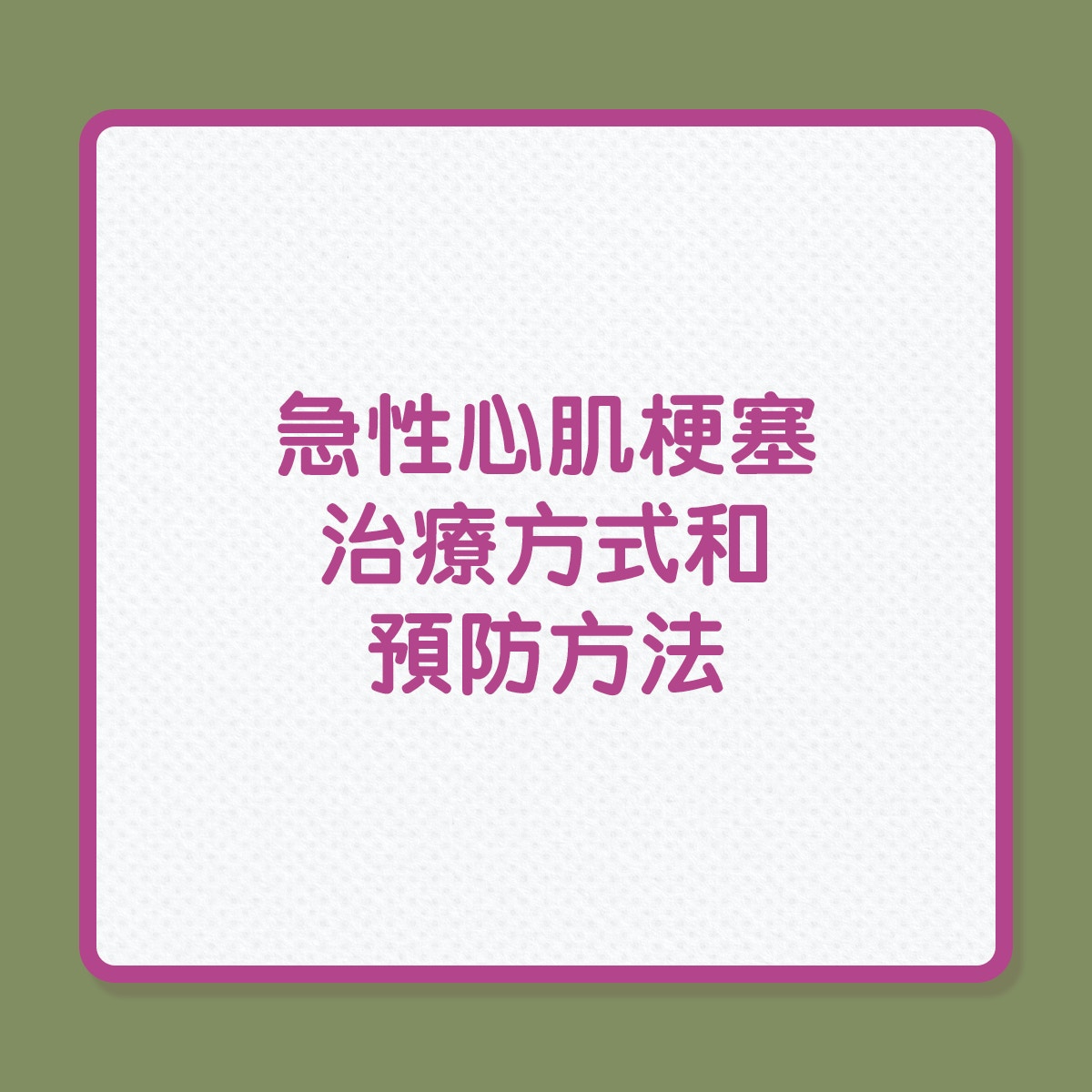急性心肌梗塞治療方式及預防方法（01製圖）