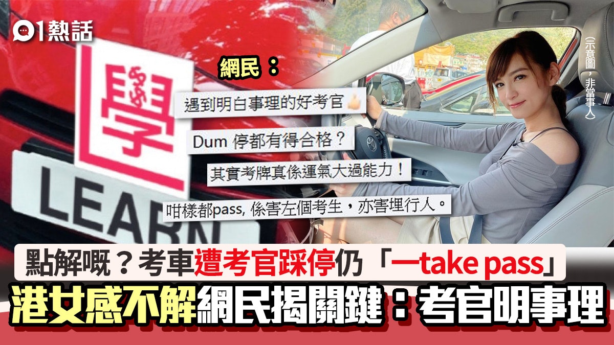 港女考車遭踩停仍「1 take pass」 網民揭合格關鍵:考官明事理 港女考車遭踩停仍「1 take pass」 網民揭合格關鍵:考官明事理
