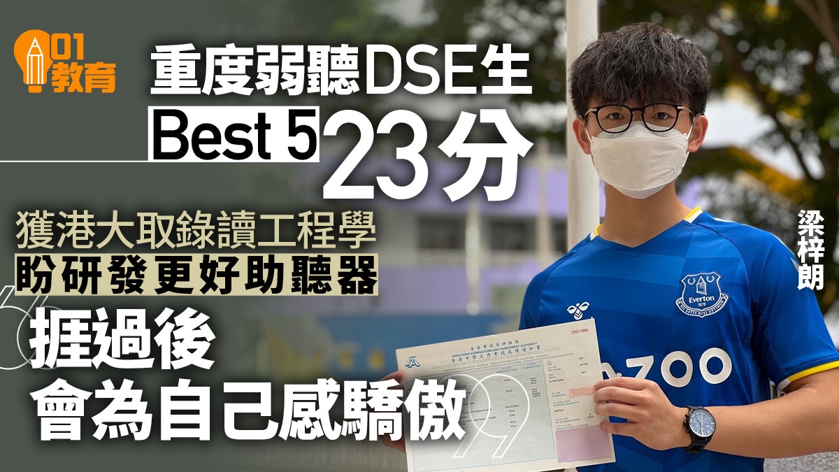 JUPAS放榜|重度弱聽DSE生獲港大取錄修讀工程學 目標做聽力學家 JUPAS放榜|重度弱聽DSE生獲港大取錄修讀工程學 目標做聽力學家