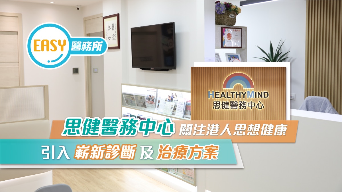 思健醫務中心關注港人精神健康　引入嶄新診斷及治療方案