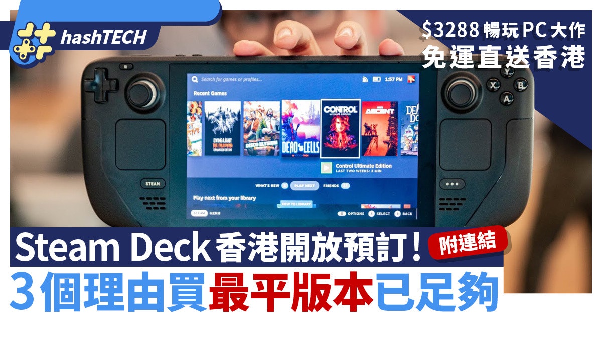 Steam Deck香港預訂開放|3理由買平價版$3288暢玩PC大作附連結