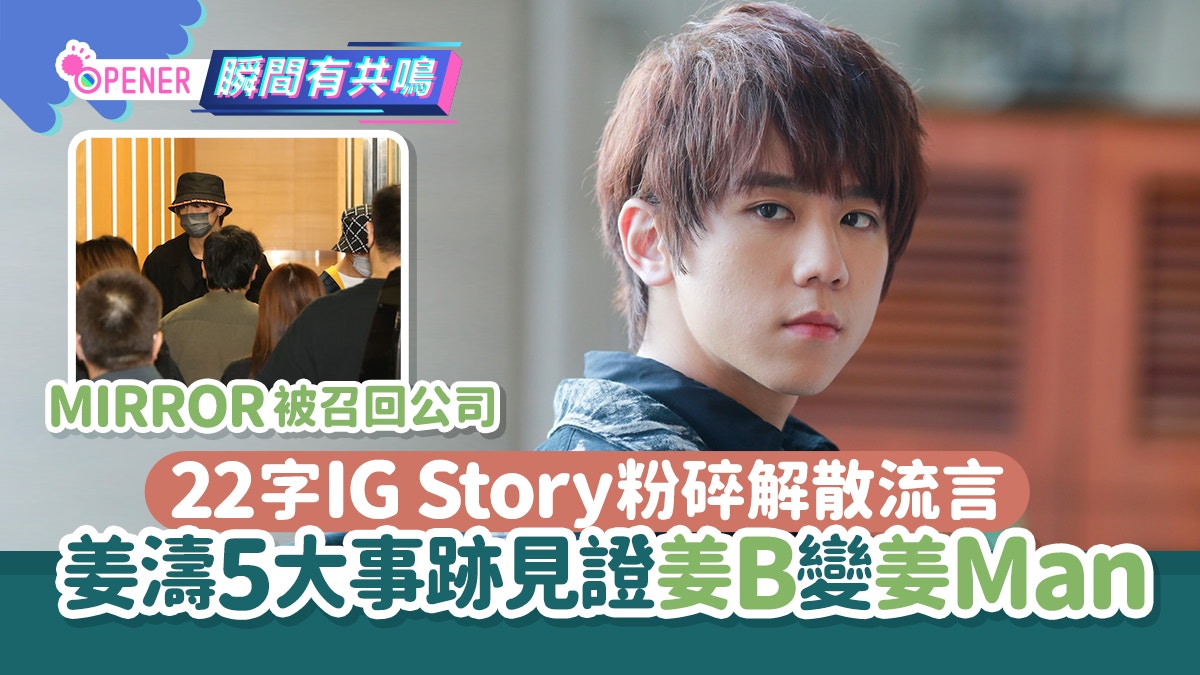 MIRROR演唱會丨姜濤IG破解散傳聞　5件大個仔事跡見證姜B變姜Man